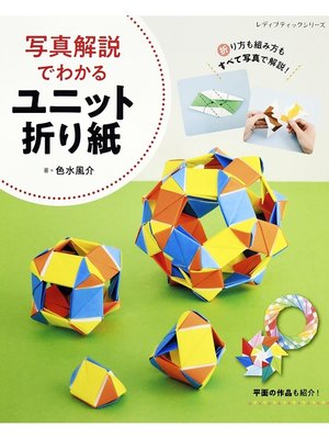 cover image of 写真解説でわかるユニット折り紙